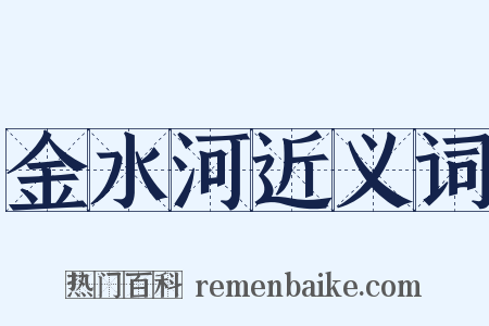 金水河近义词是什么意思的图片